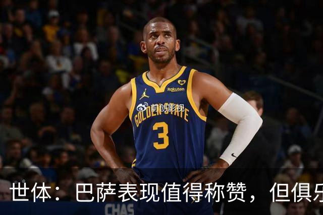 世体：巴萨表现值得称赞，但俱乐部的经济状况已经亮起了警报灯