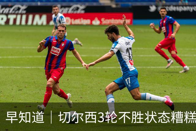 早知道｜切尔西3轮不胜状态糟糕