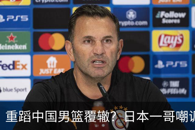 重蹈中国男篮覆辙？日本一哥嘲讽国乒，称用五成功力就可能赢咱们