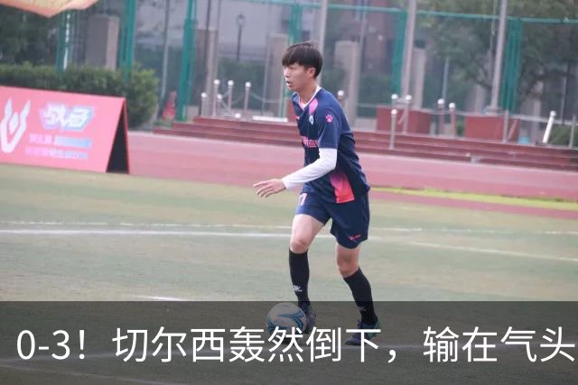 0-3！切尔西轰然倒下，输在气头上，以前捧得高，现在摔得重