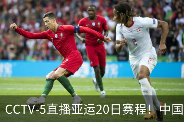 CCTV-5直播亚运20日赛程！中国男篮对阵伊朗，中国女排迎战越南，全力冲击四强，中国男篮真的输不起了